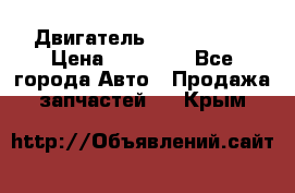 Двигатель Toyota 4sfe › Цена ­ 15 000 - Все города Авто » Продажа запчастей   . Крым